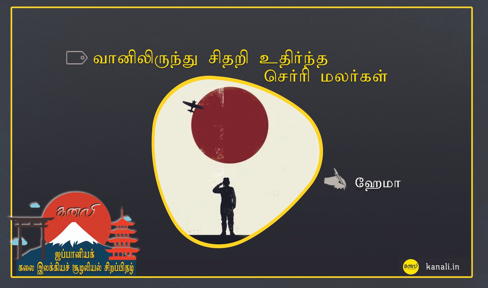 வானிலிருந்து சிதறி உதிர்ந்த செர்ரி மலர்கள்