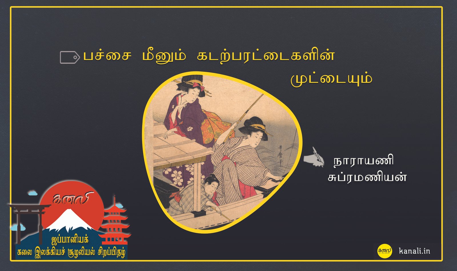 பச்சை மீனும் கடற்பரட்டைகளின் முட்டையும்.