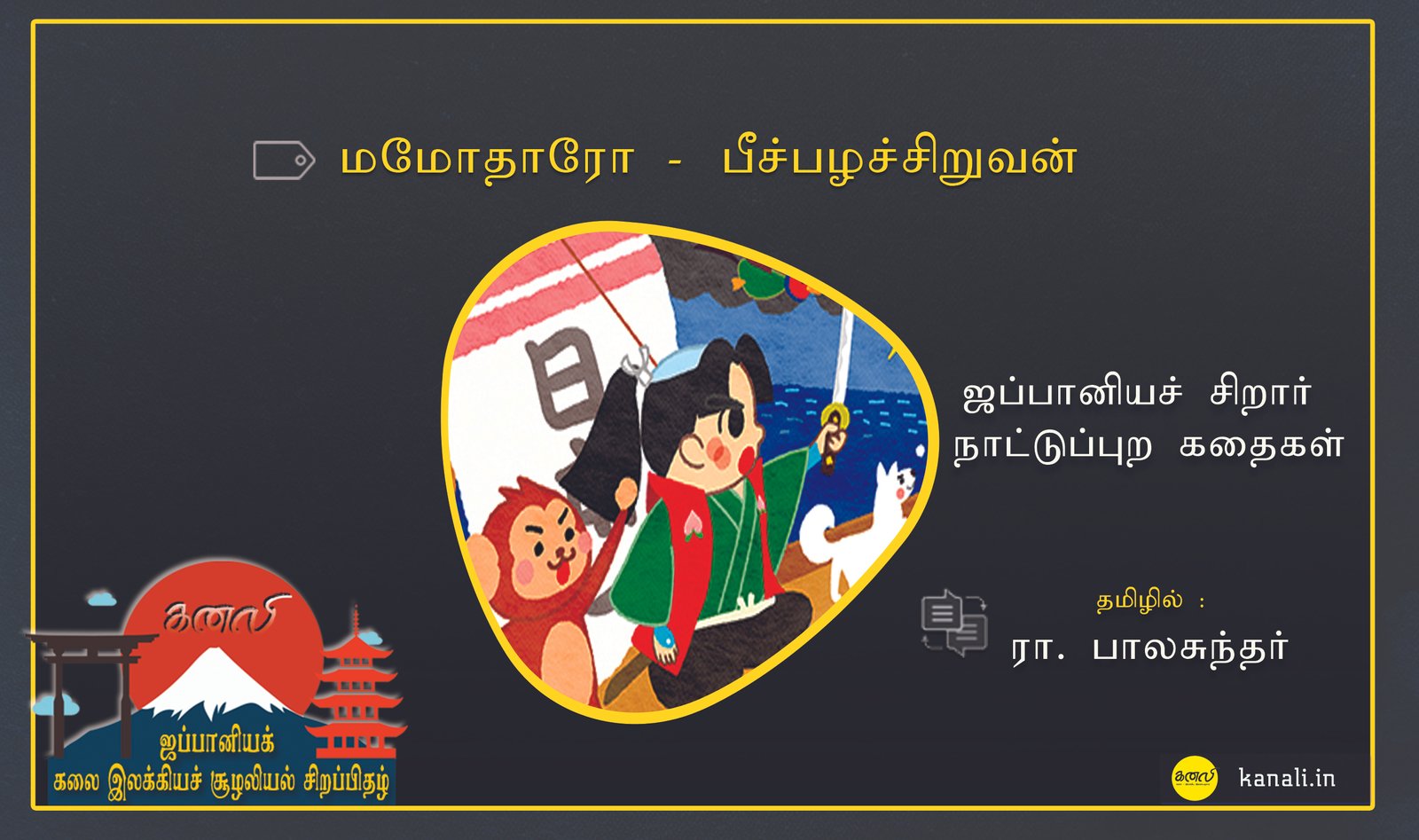 மமோதாரோ – பீச்பழச்சிறுவன்