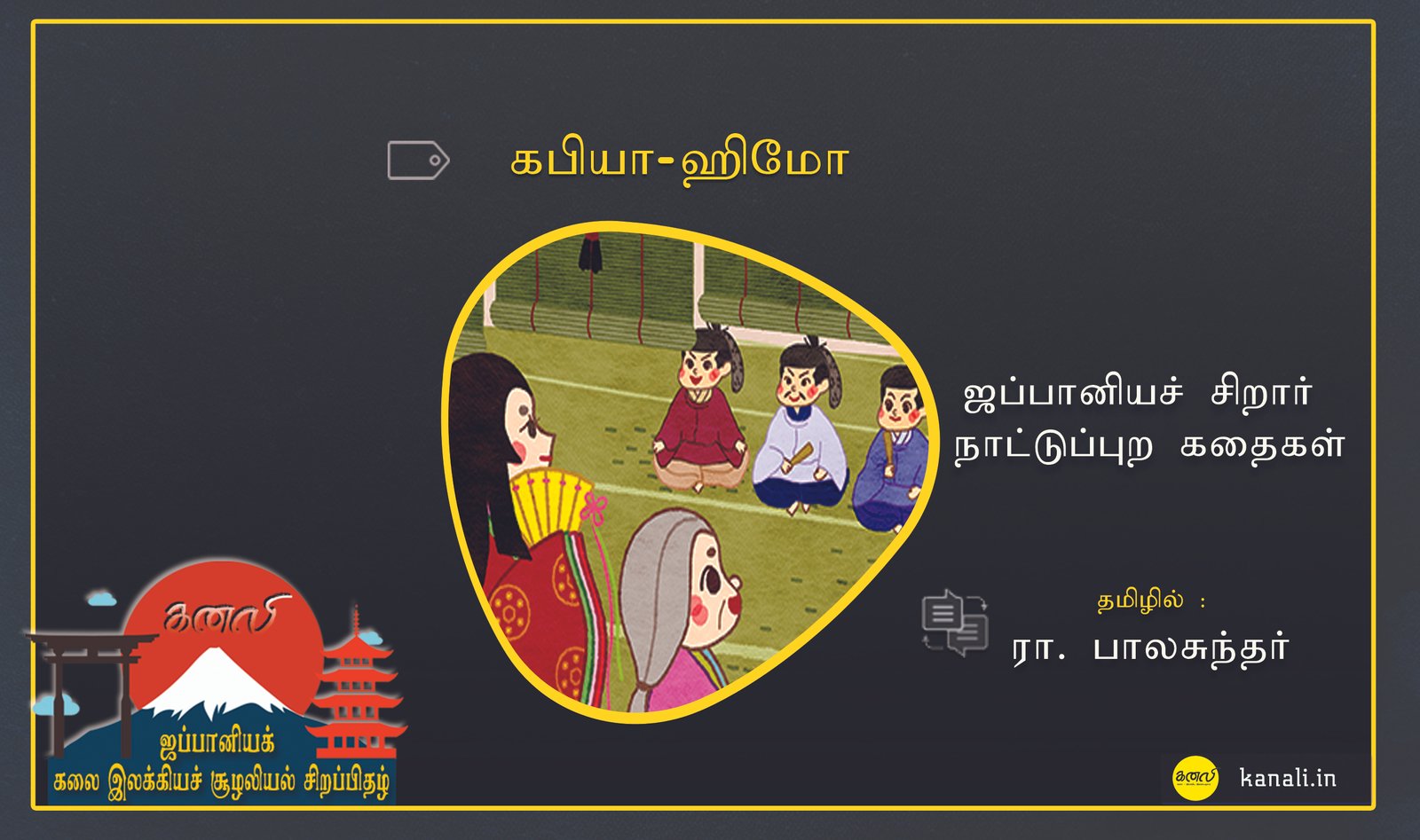 கபியா-ஹிமோ