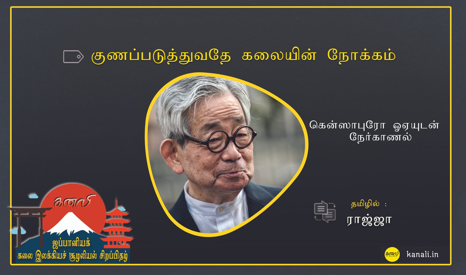 குணப்படுத்துவதே கலையின் நோக்கம்