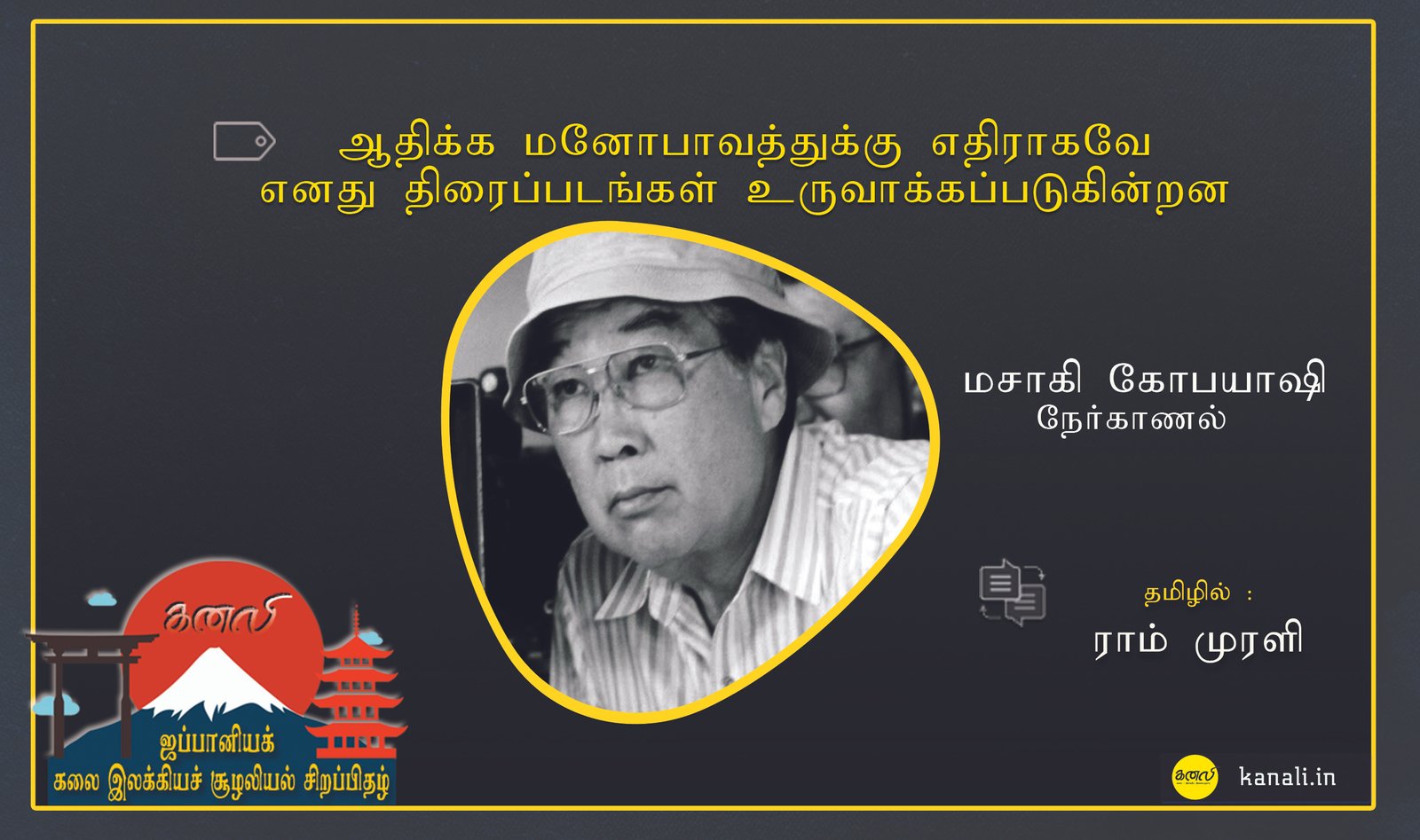 “ஆதிக்க மனோபாவத்துக்கு எதிராகவே எனது திரைப்படங்கள் உருவாக்கப்படுகின்றன” – மசாகி கோபயாஷி