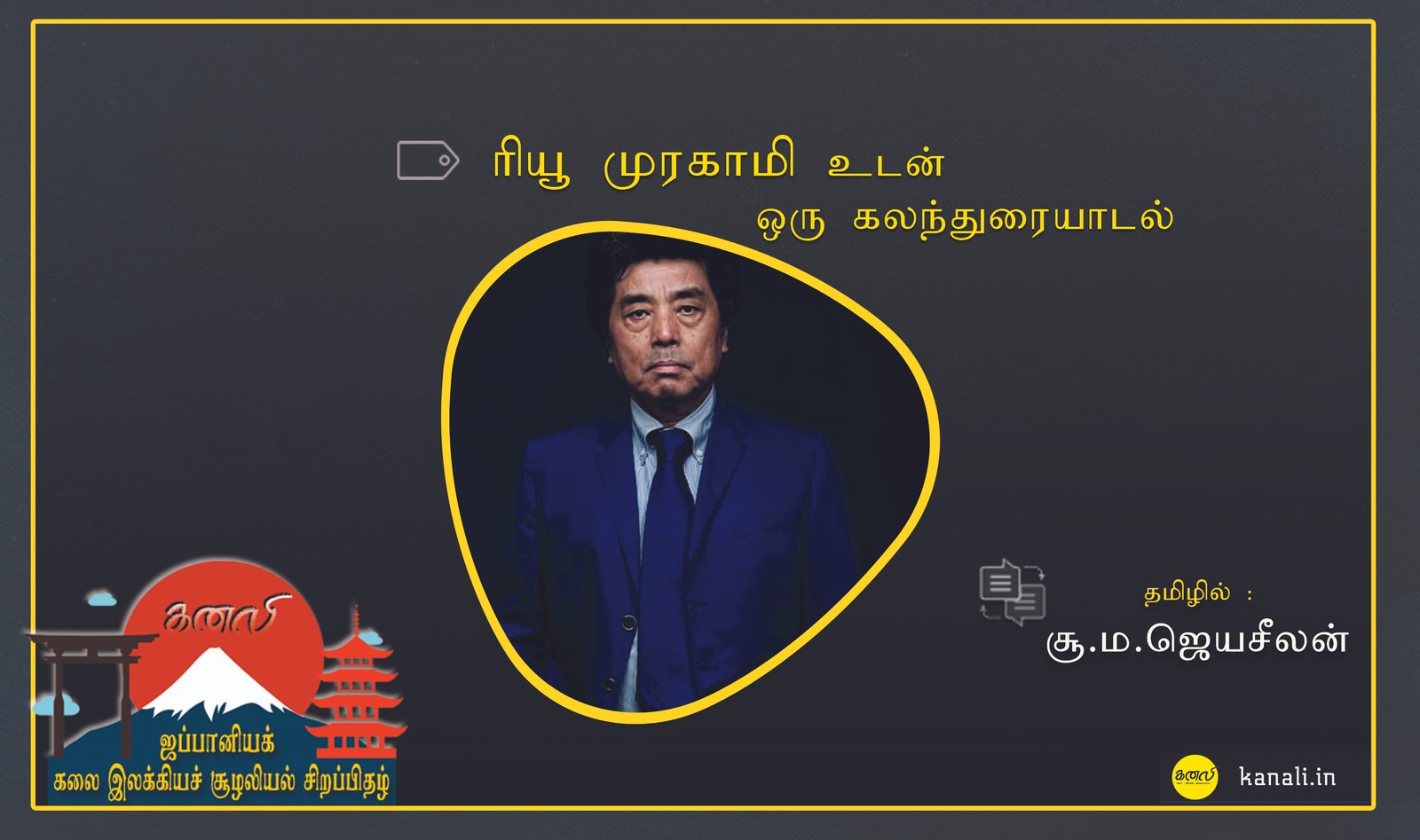 ரியூ முரகாமி உடன் ஒரு கலந்துரையாடல்