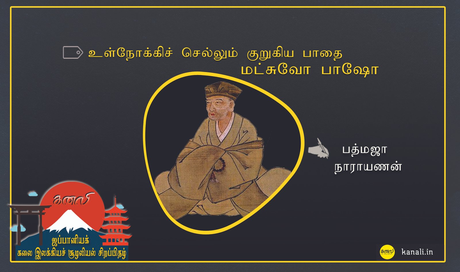 உள்நோக்கிச் செல்லும் குறுகிய பாதை – மட்சுவோ பாஷோ