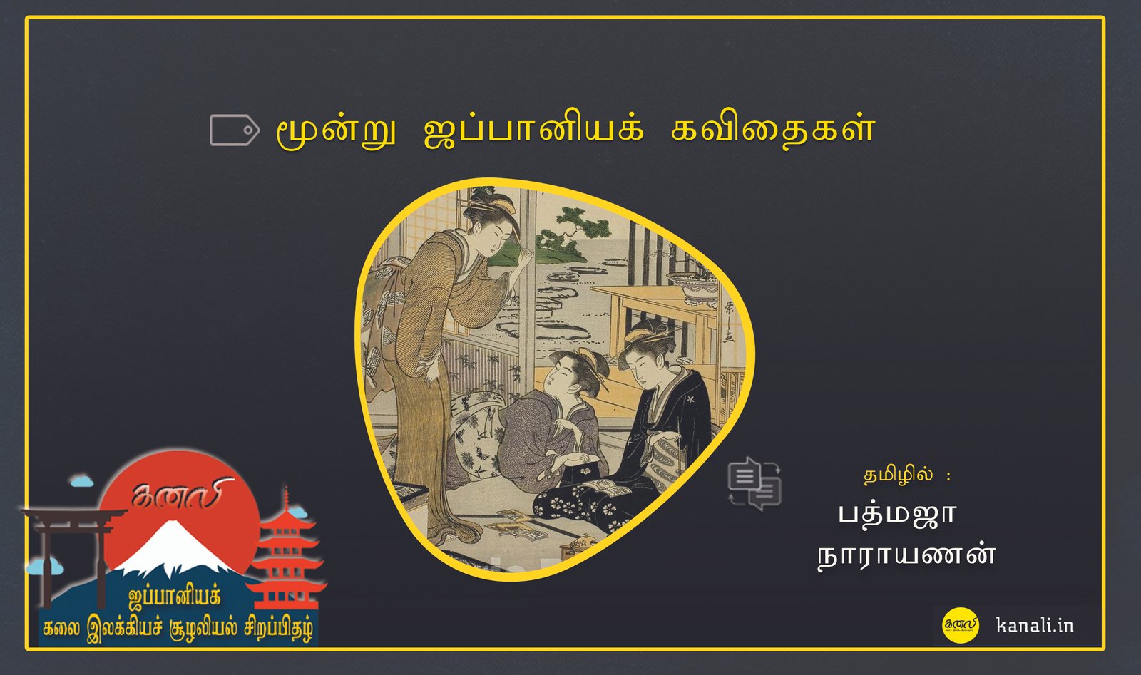 மூன்று ஜப்பானியக் கவிதைகள்