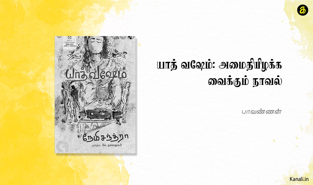 யாத் வஷேம் : அமைதியிழக்க வைக்கும் நாவல் -பாவண்ணன்.