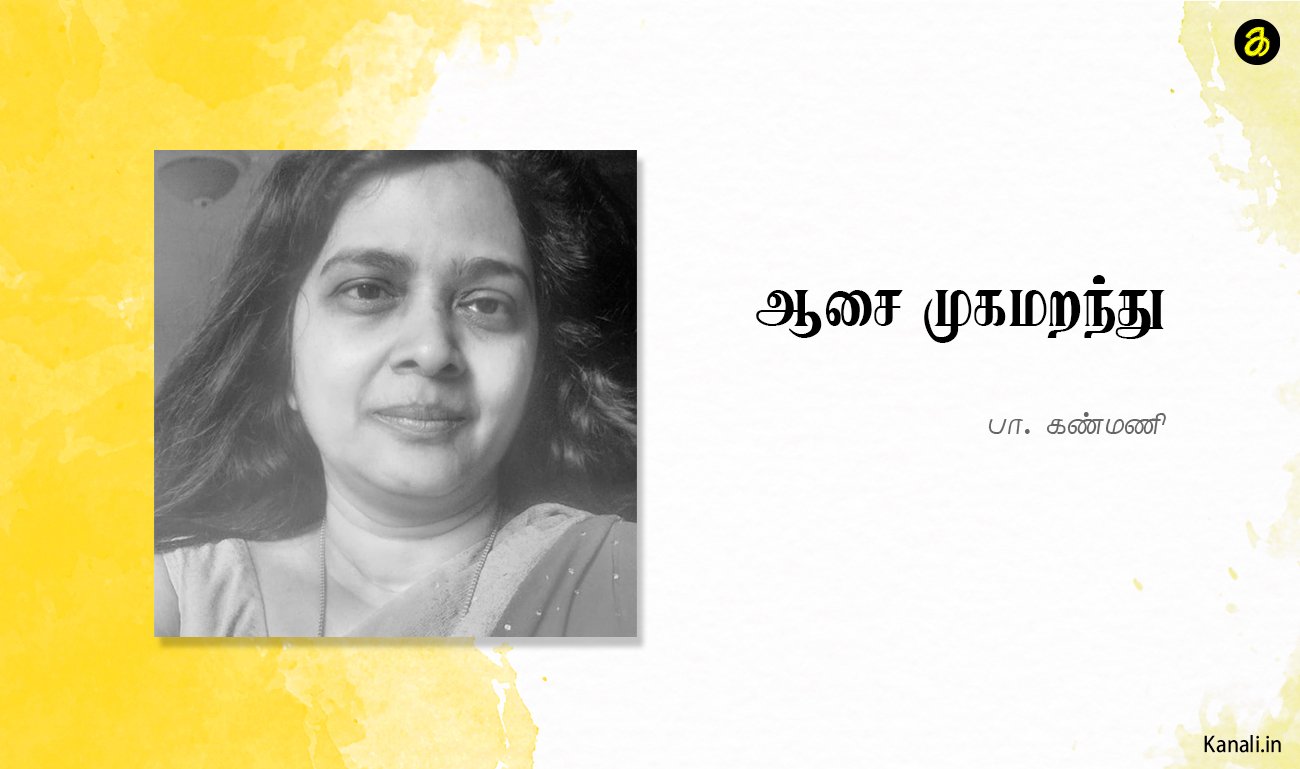 ஆசை முகமறந்து