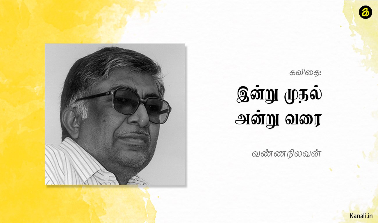 “கவிதை: இன்று முதல் அன்று வரை”-வண்ணநிலவன்