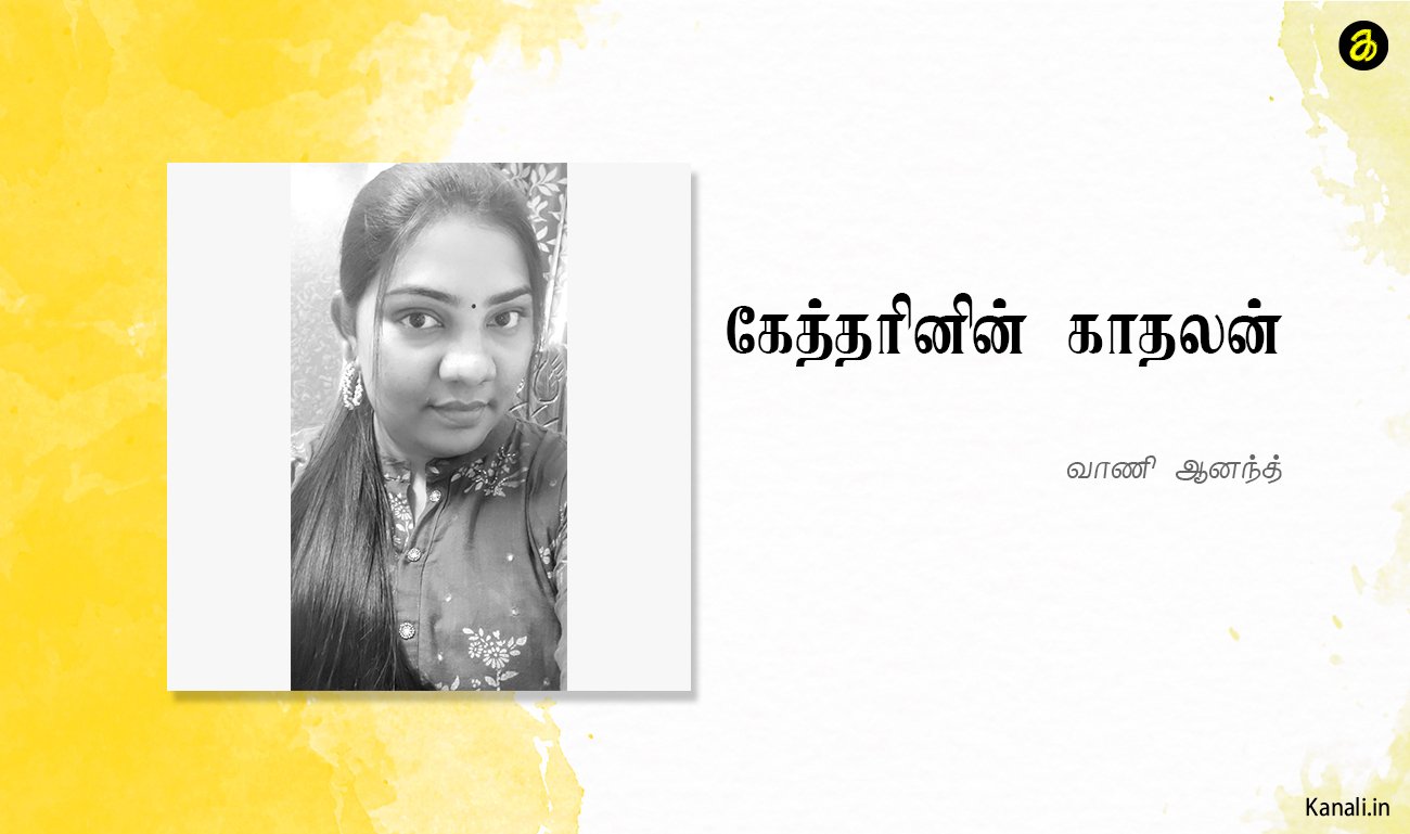 கேத்தரின் காதலன்