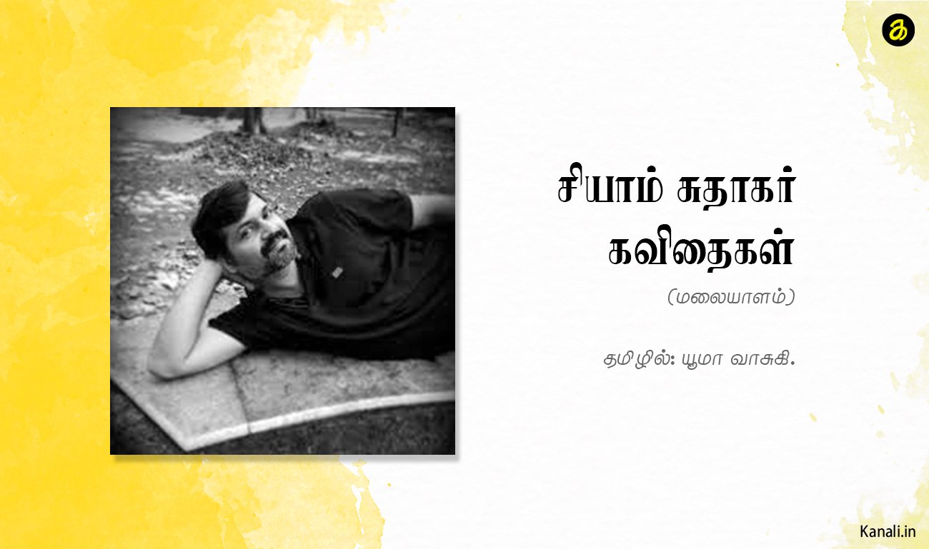 சியாம் சுதாகர்