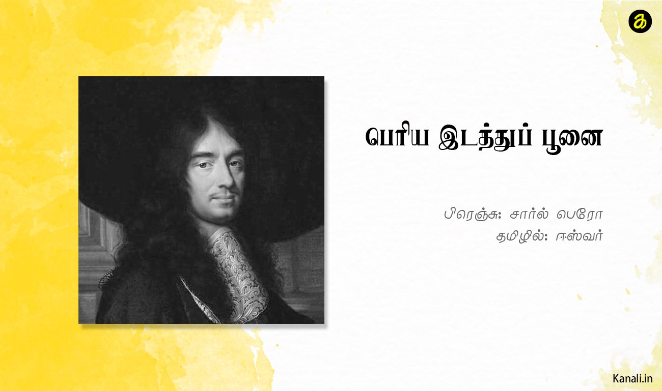 பெரிய இடத்துப் பூனை (பிரெஞ்சு) சார்ல் பெரோ, தமிழில்- ஈஸ்வர்.