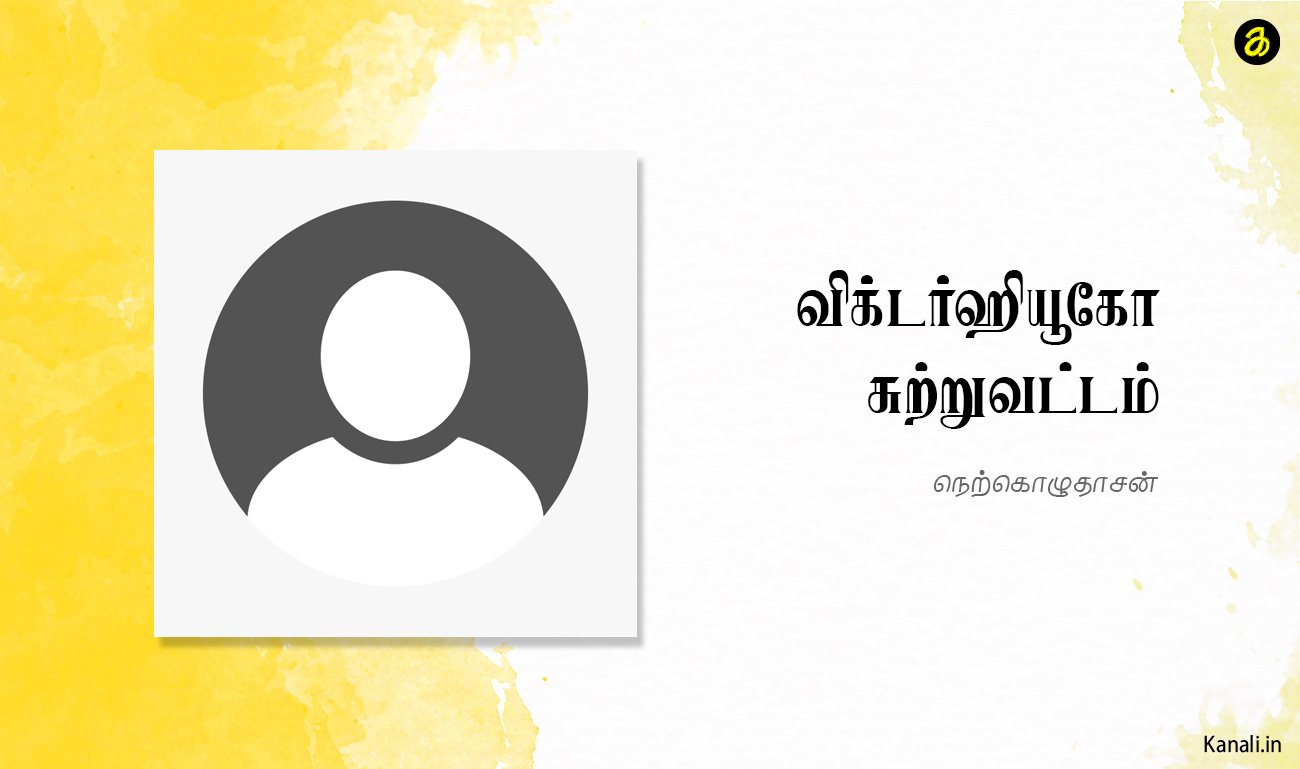 விக்டர்ஹியூகோ