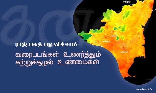 வரைபடங்கள் உணர்த்தும் சுற்றுச்சூழல் உண்மைகள்