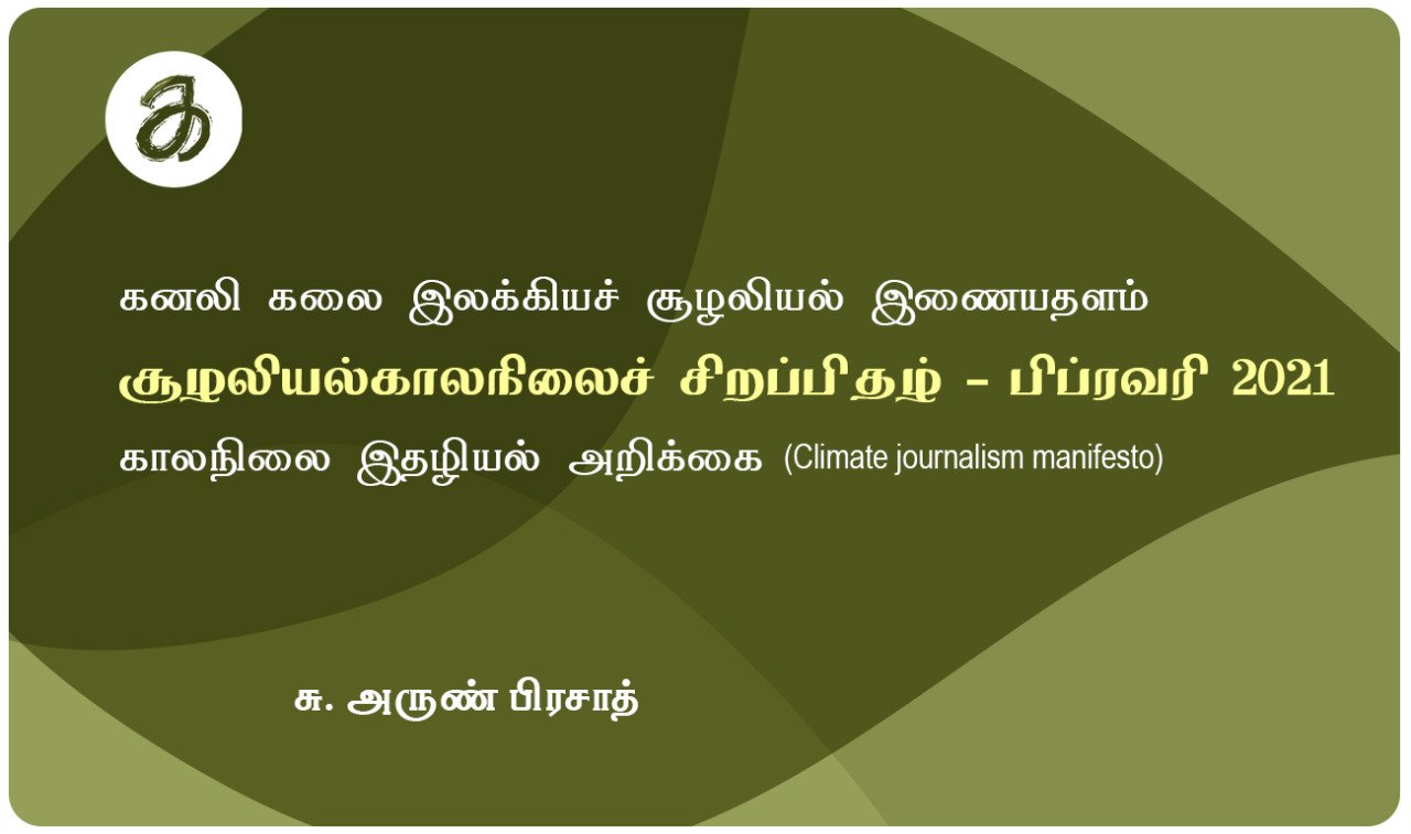 காலநிலை இதழியல் அறிக்கை