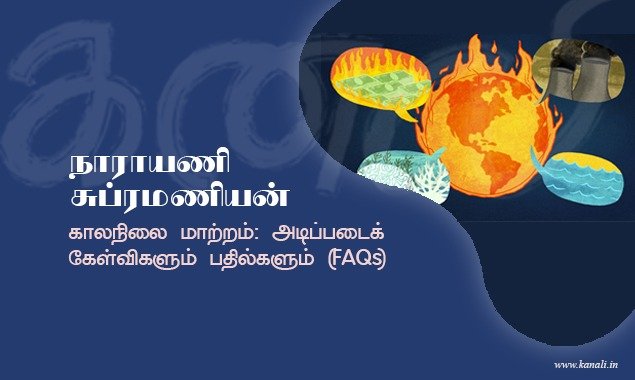காலநிலை மாற்றம்: அடிப்படைக் கேள்விகளும் பதில்களும் (FAQs)