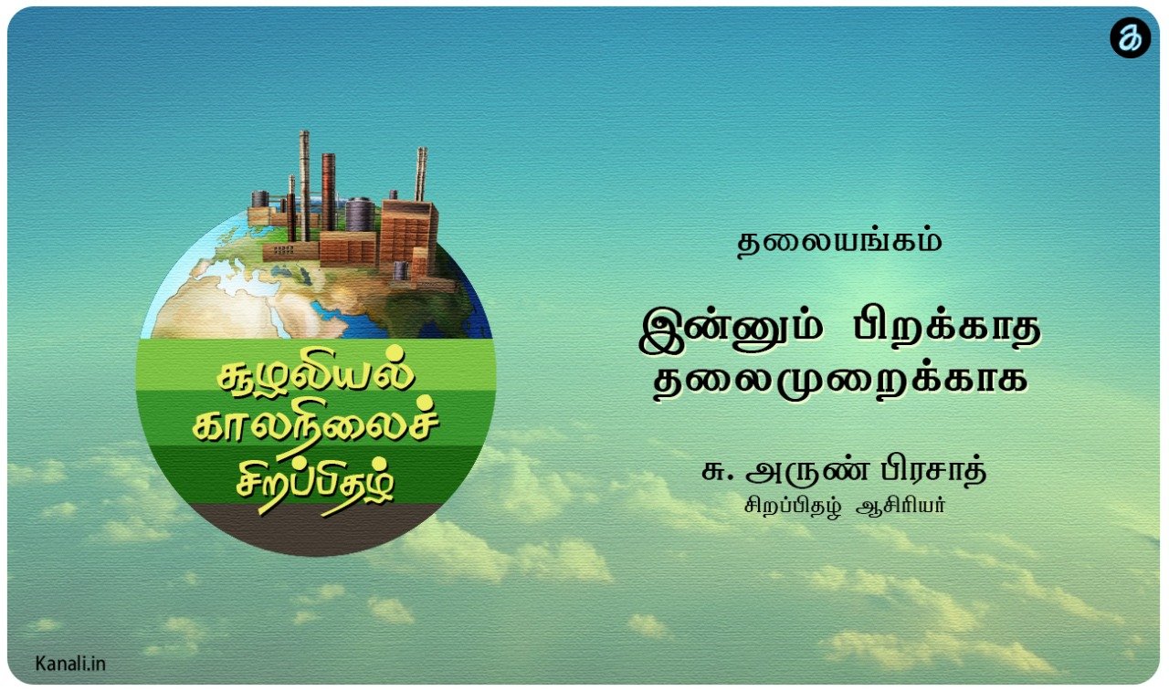 தலையங்கம்: இன்னும் பிறக்காத தலைமுறைக்காக…