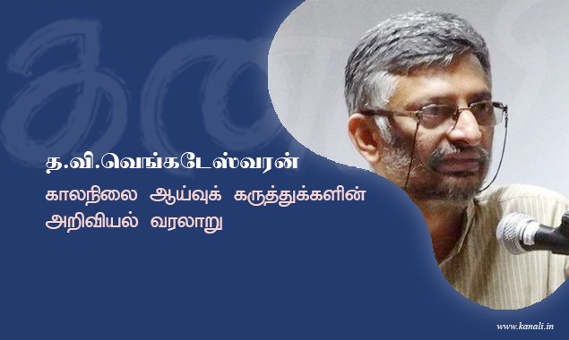 காலநிலை ஆய்வுக் கருத்துக்களின் அறிவியல் வரலாறு