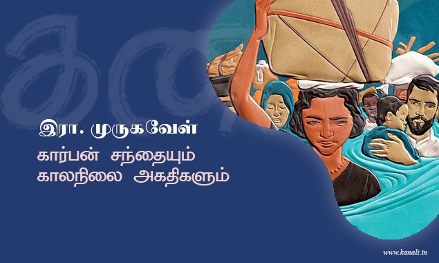 கார்பன் சந்தையும் காலநிலை அகதிகளும்