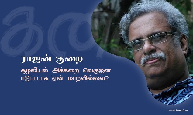 சூழலியல் அக்கறை வெகுஜன ஈடுபாடாக ஏன் மாறவில்லை?