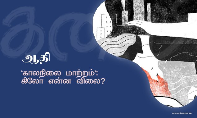 ‘காலநிலை மாற்றம்’: கிலோ என்ன விலை?