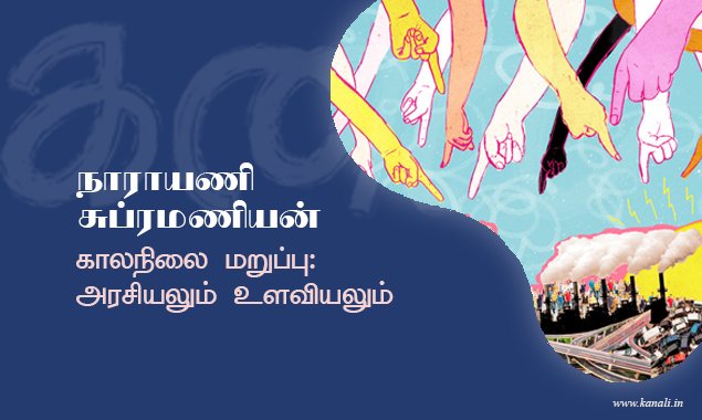 காலநிலை மறுப்பு: அரசியலும் உளவியலும்