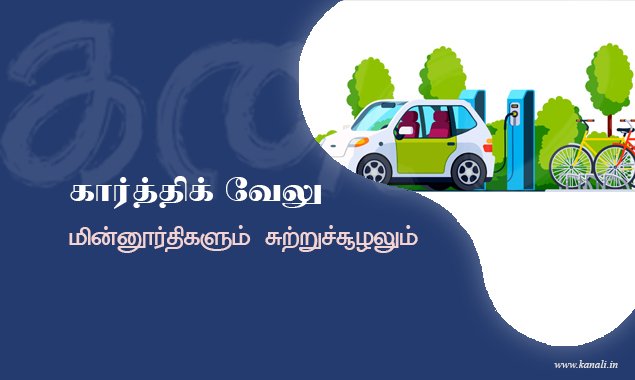மின்னூர்திகளும் சுற்றுச்சூழலும்
