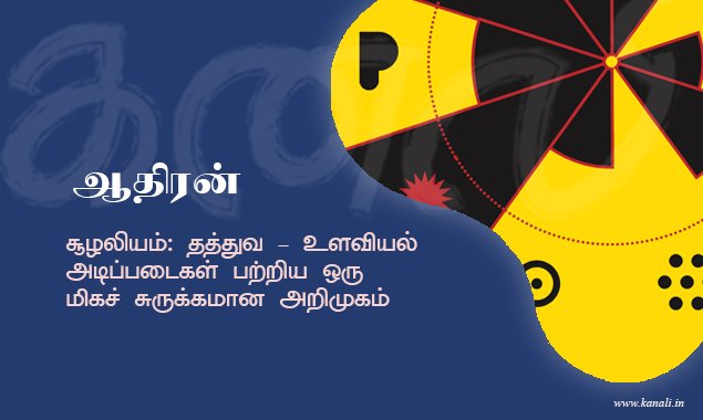 சூழலியம்: தத்துவ – உளவியல் அடிப்படைகள் பற்றிய ஒரு மிகச் சுருக்கமான அறிமுகம்