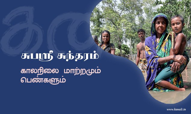 காலநிலை மாற்றமும் பெண்களும்