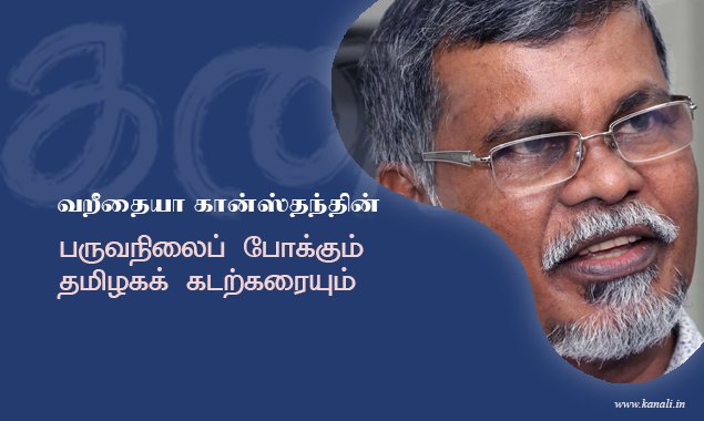 பருவநிலைப் போக்கும் தமிழகக் கடற்கரையும்