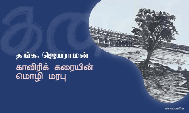 காவிரிக் கரையின் மொழி மரபு