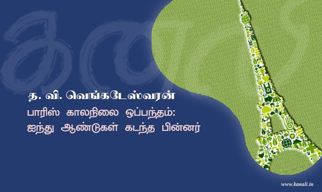 பாரிஸ் காலநிலை ஒப்பந்தம்: ஐந்து ஆண்டுகள் கடந்த பின்னர்