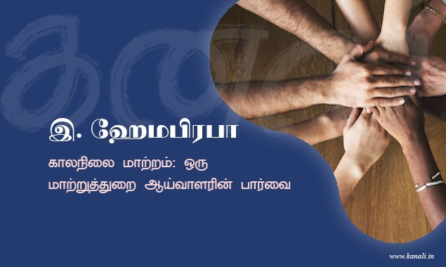 காலநிலை மாற்றம்: ஒரு மாற்றுத்துறை ஆய்வாளரின் பார்வை