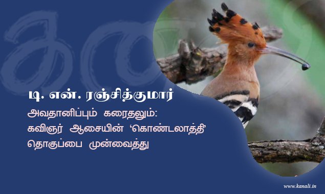 அவதானிப்பும் கரைதலும்: கவிஞர் ஆசையின் ‘கொண்டலாத்தி’ தொகுப்பை முன்வைத்து