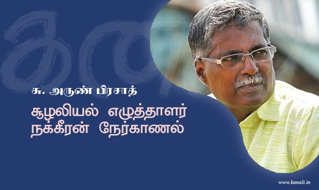 சூழலியல் எழுத்தாளர் நக்கீரன் நேர்காணல்