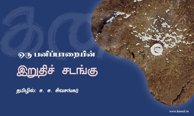 ஒரு பனிப்பாறையின் இறுதிச் சடங்கு