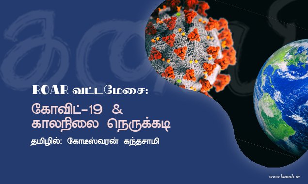 ROAR வட்டமேசை: கோவிட்-19 & காலநிலை நெருக்கடி