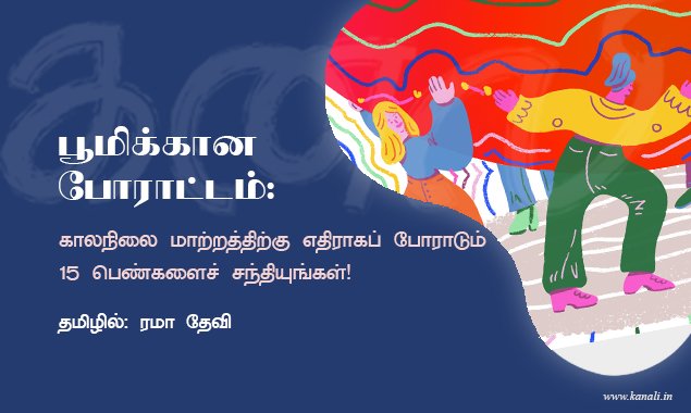 பூமிக்கான போராட்டம்: காலநிலை மாற்றத்திற்கு எதிராகப் போராடும் 15 பெண்களைச் சந்தியுங்கள்!