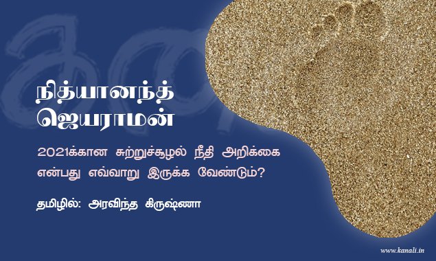 2021க்கான சுற்றுச்சூழல் நீதி அறிக்கை என்பது எவ்வாறு இருக்க வேண்டும்?: நித்யானந்த் ஜெயராமன்