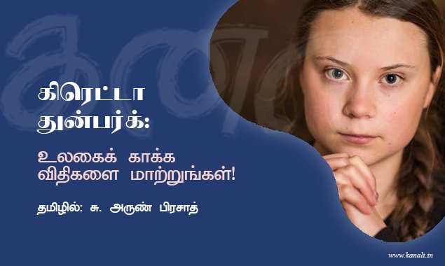 உலகைக் காக்க விதிகளை மாற்றுங்கள்!: கிரெட்டா துன்பர்க் உரை