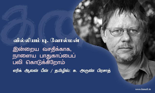 வில்லியம் டி. வோல்மன்: இன்றைய வசதிக்காக, நாளைய பாதுகாப்பைப் பலி கொடுக்கிறோம்