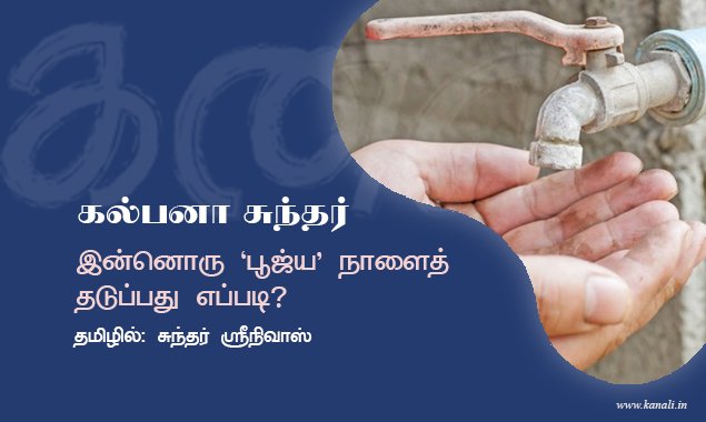 இன்னொரு ‘பூஜ்ய’ நாளைத் தடுப்பது எப்படி?