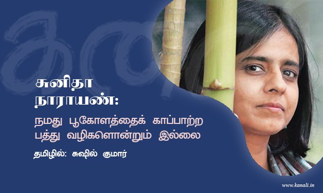 சுனிதா நாராயண்: நமது பூகோளத்தைக் காப்பாற்ற பத்து வழிகளொன்றும் இல்லை