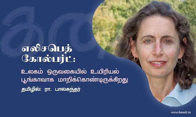 எலிசபெத் கோல்பர்ட்: உலகம் ஒருவகையில் உயிரியல் பூங்காவாக மாறிக் கொண்டிருக்கிறது