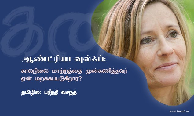 ஆண்ட்ரியா வுல்ஃப்: காலநிலை மாற்றத்தை முன்கணித்தவர் ஏன் மறக்கப்படுகிறார்?