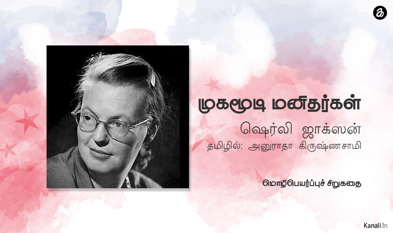 shirley-jackson3 ஷெர்லி ஜாக்ஸன்