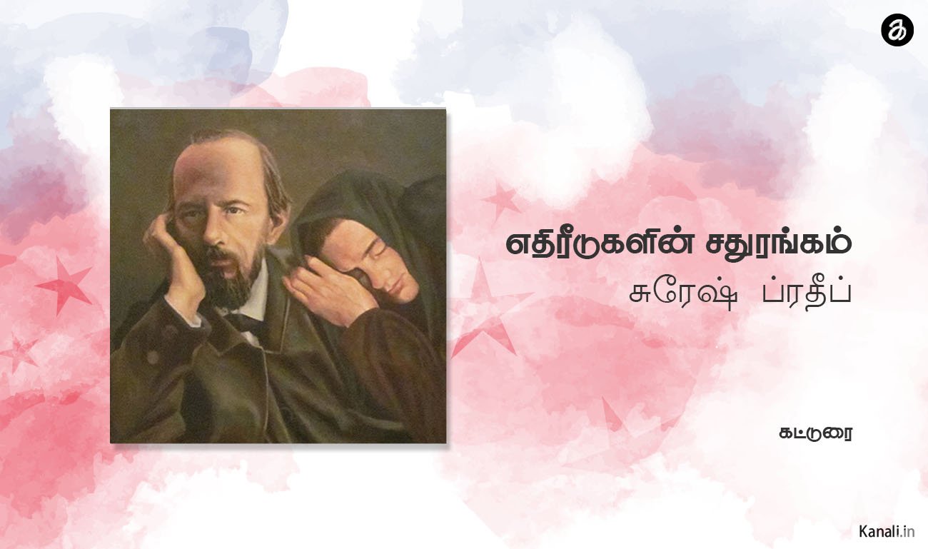 எதிரீடுகளின் சதுரங்கம்