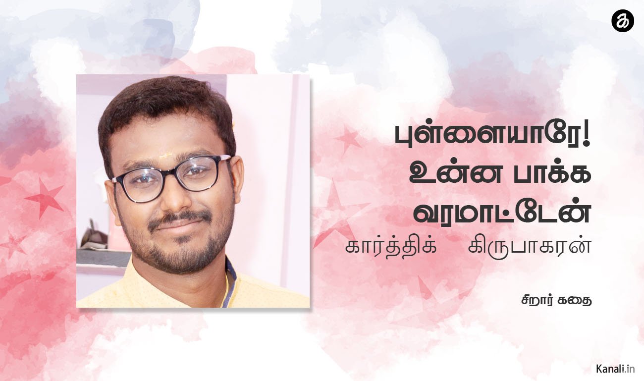 புள்ளையாரே.! உன்ன பாக்க வரமாட்டேன்