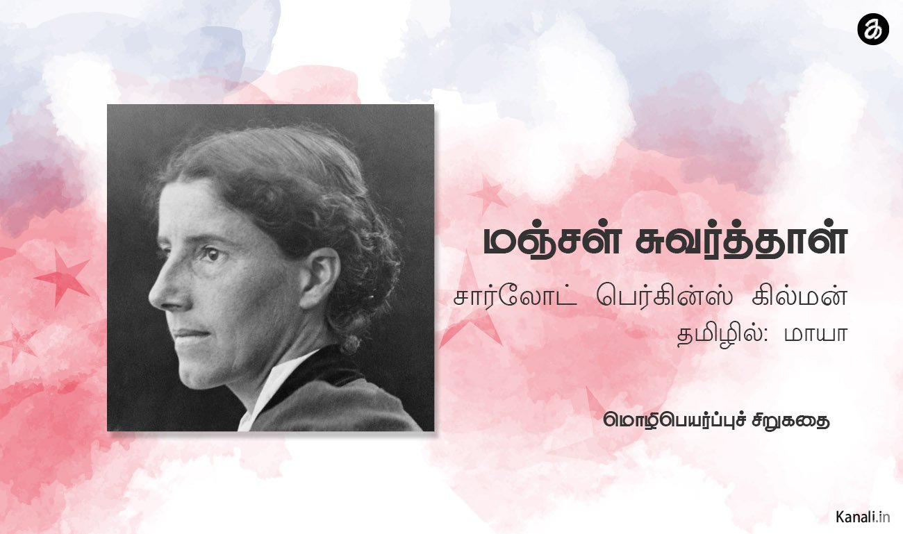 சார்லோட் பெர்கின்ஸ் கில்மன் -Charlotte_Perkins_Gilman