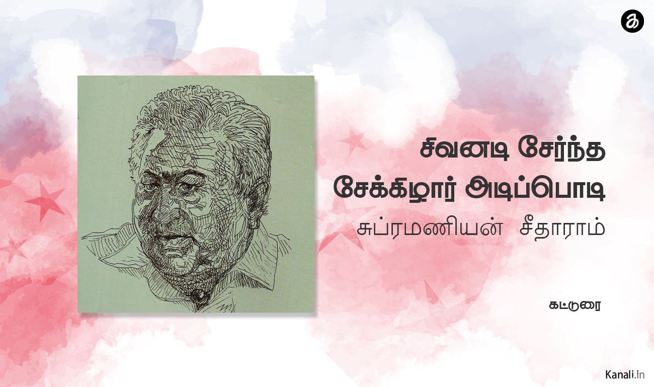 சிவனடி சேர்ந்த சேக்கிழார் அடிப்பொடி