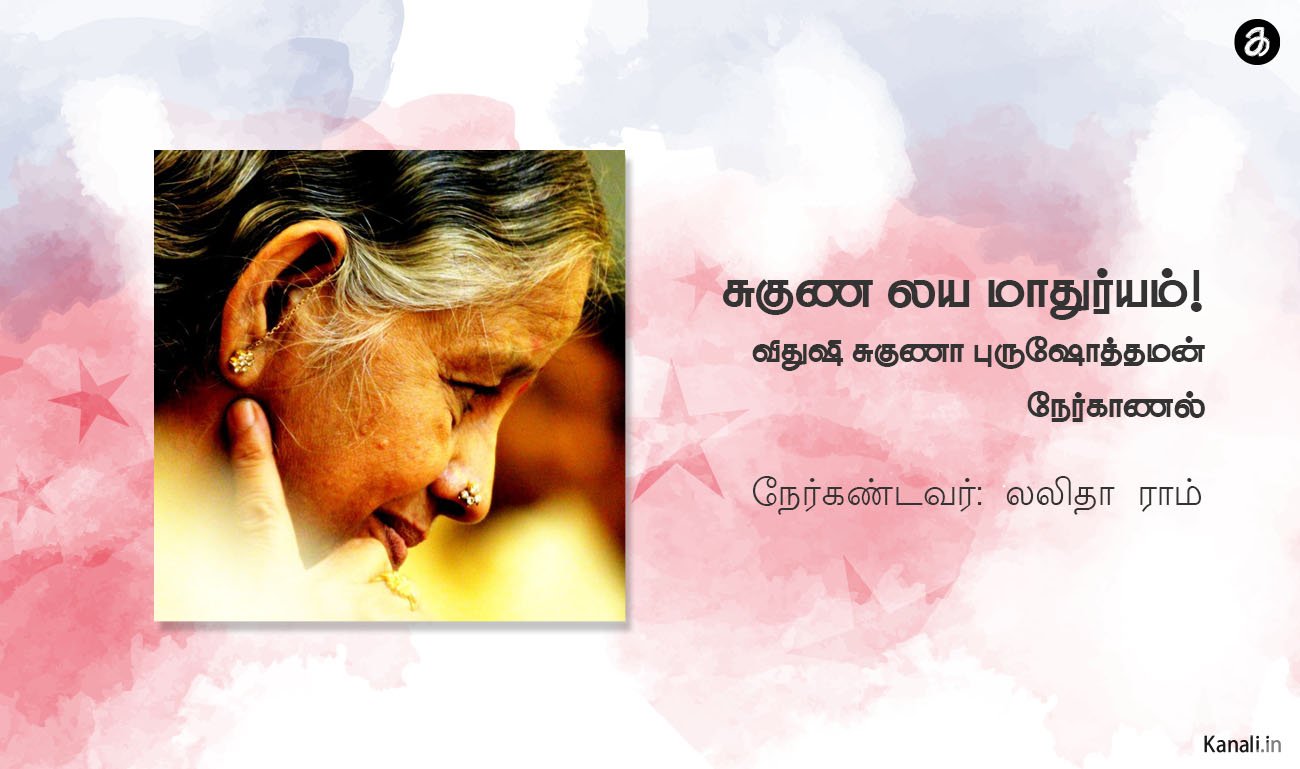 சுகுண லய மாதுர்யம்!